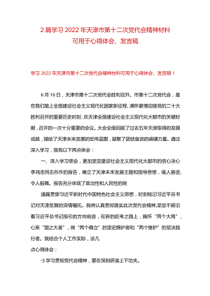 2篇学习2022年天津市第十二次党代会精神材料可用于心得体会、发言稿.docx