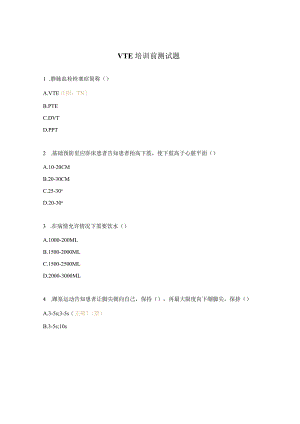 VTE培训前测试题.docx