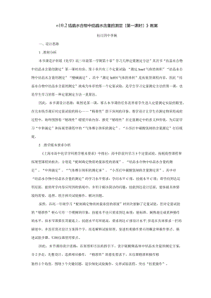 《10.2结晶水合物中结晶水含量的测定(第一课时)》教案.docx