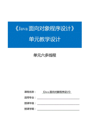 Java程序设计项目式教程教案教学设计-单元6多线程.docx