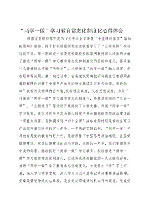 “两学一做”学习教育常态化制度化心得体会.docx