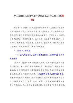 XX住建部门2022年工作总结及2023年工作打算【模板】.docx