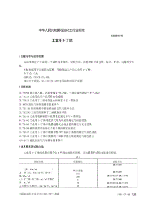 SHT1546-1993工业用1-丁烯.docx