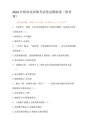 2024年特岗及招教考试笔试模拟卷（附答案）.docx