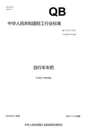 QB_T1715-2023自行车车把.docx