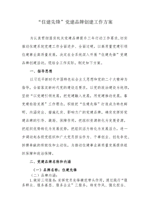 “住建先锋”党建品牌创建工作方案.docx
