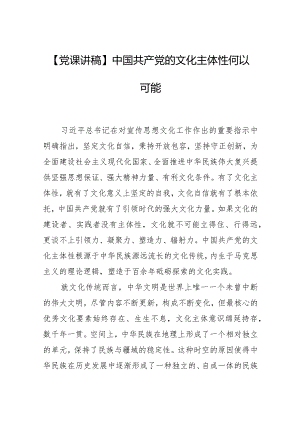 【党课讲稿】中国共产党的文化主体性何以可能.docx