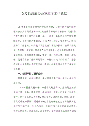 XX县政府办公室班子工作总结.docx