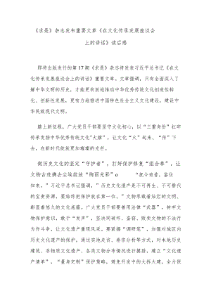 《求是》杂志发布重要文章《在文化传承发展座谈会上的讲话》读后感.docx
