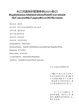 【中英文对照版】长江河道采砂管理条例(2023修订).docx