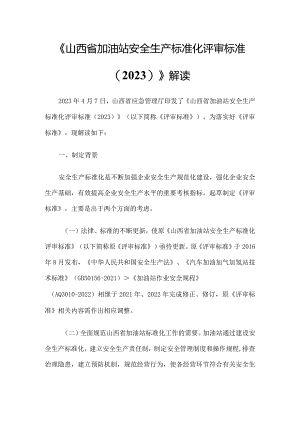 《山西省加油站安全生产标准化评审标准（2023）》解读.docx