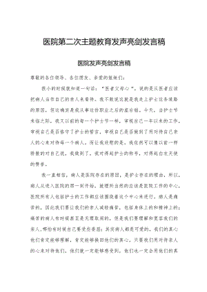 2024年医院第二次主题教育发声亮剑发言稿.docx