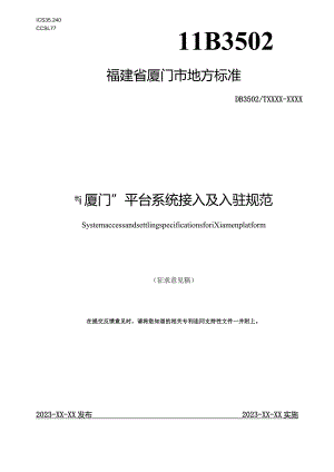 “i厦门”平台系统接入及入驻规范V1.11.docx