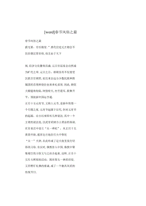 【word】春节风俗之最.docx
