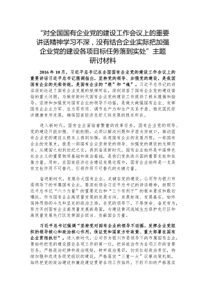 “对全国国有企业党的建设工作会议上的重要讲话精神学习不深没有结合企业实际把加强企业党的建设各项目标任务落到实处”主题研讨材料.docx