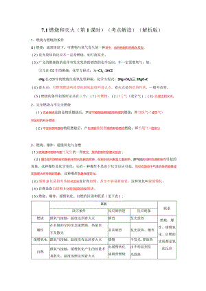 7.1燃烧和灭火（第1课时）（考点解读）.docx