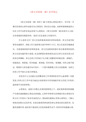 《班主任的第一课》读书笔记.docx