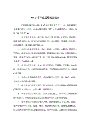 xxx小学作业管理制度范文.docx