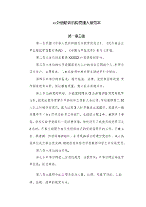 xx外语培训机构党建入章范本.docx