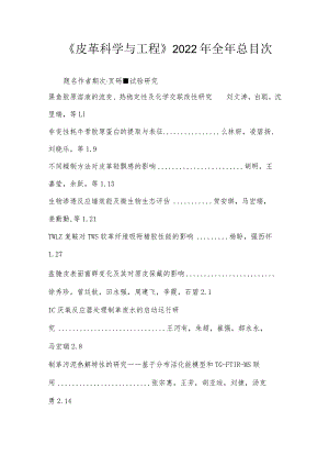 《皮革科学与工程》2022年全年总目次.docx