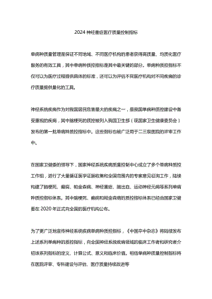 2024神经重症医疗质量控制指标.docx