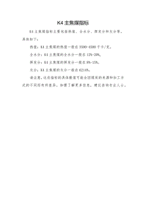 K4主焦煤指标.docx