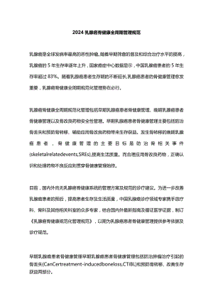 2024乳腺癌骨健康全周期管理规范.docx