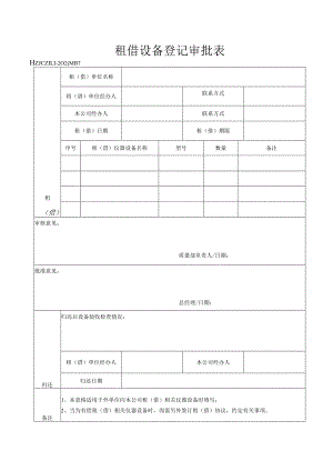 37租借设备登记审批表.docx