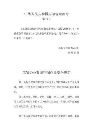 《工贸企业有限空间作业安全规定》应急管理部令（第13号）.docx