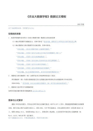 《农业大数据学报》论文格式排版投稿模板.docx