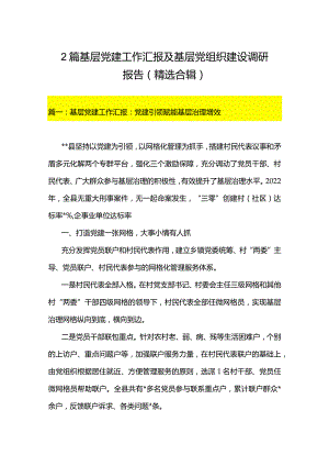 2篇基层党建工作汇报及基层党组织建设调研报告（精选合辑）.docx