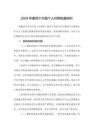 2024年度组织生活会四个方面检视个人对照检查材料.docx