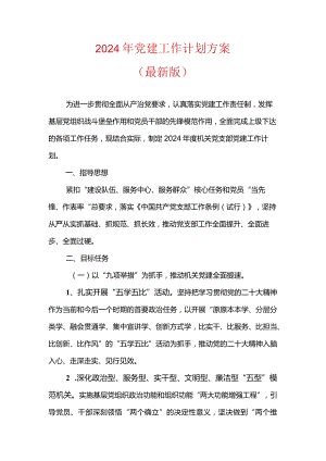 2024年党建工作计划方案.docx