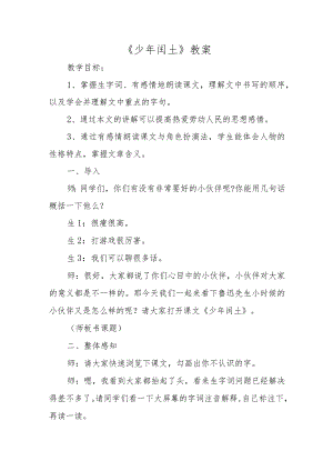 《少年闰土》教案.docx