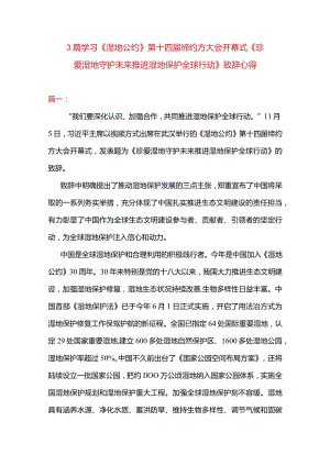 3篇学习《湿地公约》第十四届缔约方大会开幕式《珍爱湿地守护未来推进湿地保护全球行动》致辞心得.docx