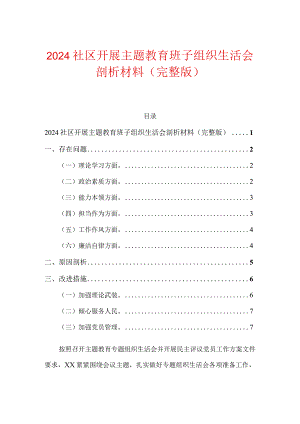 2024社区开展主题教育班子组织生活会剖析材料（完整版）.docx