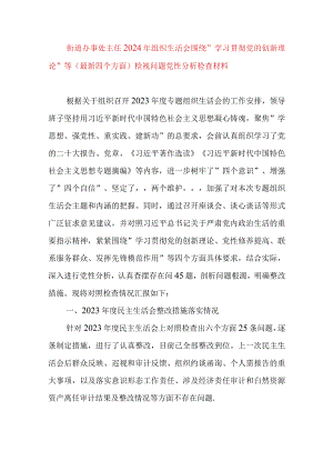 2024年最新街道办事处主任组织生活会围绕”学习贯彻党的创新理论”等(最新四个方面)检视问题党性分析检查材料.docx