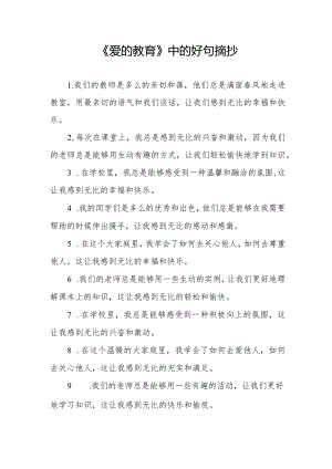 《爱的教育》中的好句摘抄.docx