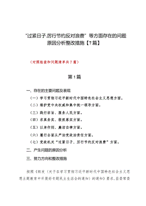 “过紧日子、厉行节约反对浪费”等方面存在的问题原因分析整改措施【7篇】.docx