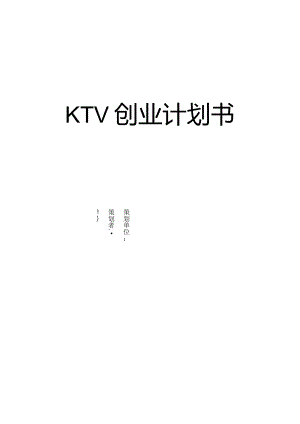 KTV创业计划书.docx