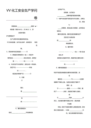 《化工安全生产知识》试题答卷及参考答案.docx