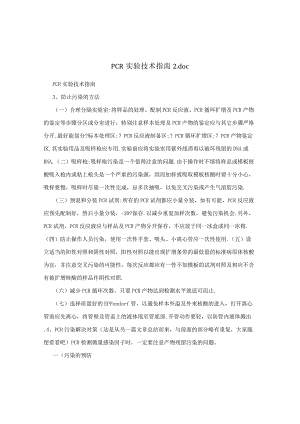 PCR实验技术指南2.docx