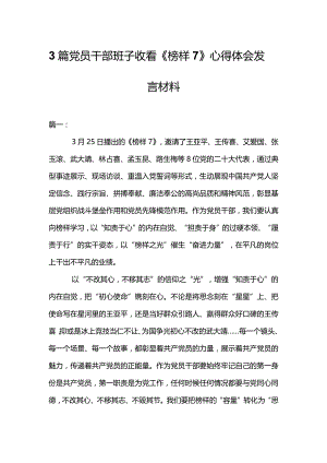 3篇党员干部班子收看《榜样7》心得体会发言材料.docx