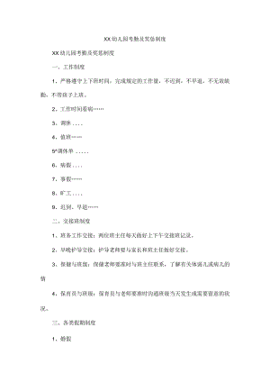 xx幼儿园考勤及奖惩制度.docx
