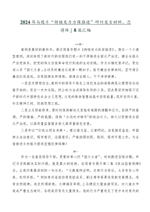 2024年专题片“持续发力纵深推进”研讨发言材料、心得体会8篇汇编.docx