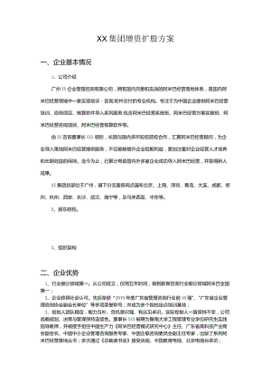 XX集团增资扩股方案.docx