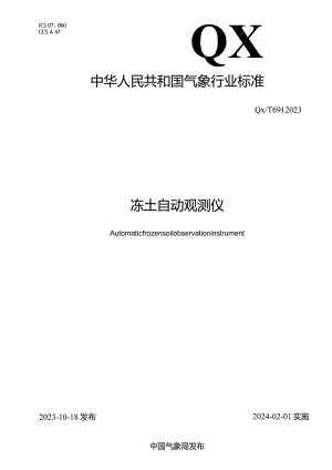 QX_T691-2023冻土自动观测仪.docx