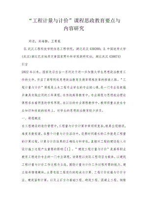 “工程计量与计价”课程思政教育要点与内容研究.docx