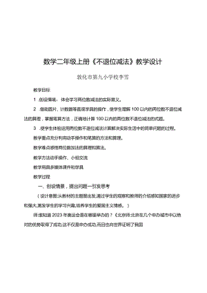 《不进位加》教学设计敦化市第九小学李雪.docx