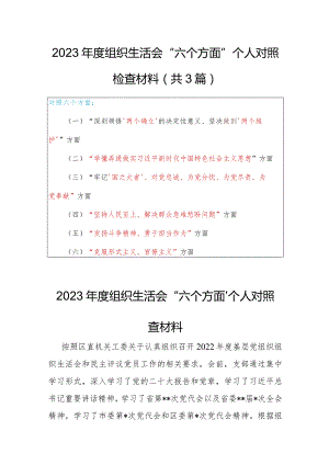 【共3篇】机关党支部2022年度组织生活会围绕六个方面（领悟“两个确立”、牢记“国之大者”、“坚持人民至上”发扬斗争精神“克服形式主义.docx